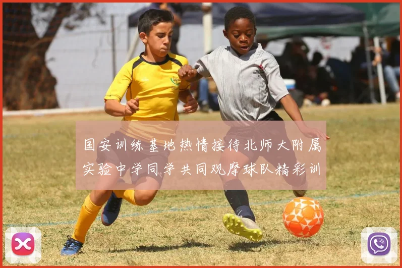 国安训练基地热情接待北师大附属实验中学同学共同观摩球队精彩训练活动