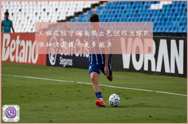 文班在防守端表现出色但作为球队领袖仍需提升更多能力