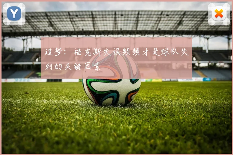 追梦：福克斯失误频频才是球队失利的关键因素