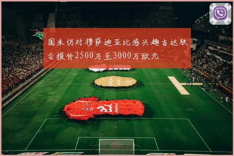 国米仍对穆萨迪亚比感兴趣吉达联合报价2500万至3000万欧元