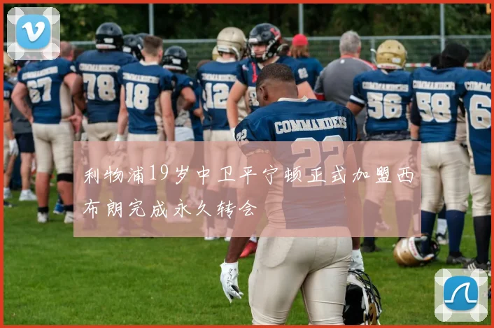 利物浦19岁中卫平宁顿正式加盟西布朗完成永久转会