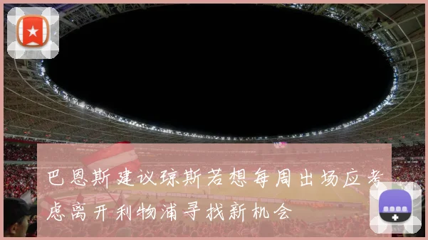 巴恩斯建议琼斯若想每周出场应考虑离开利物浦寻找新机会