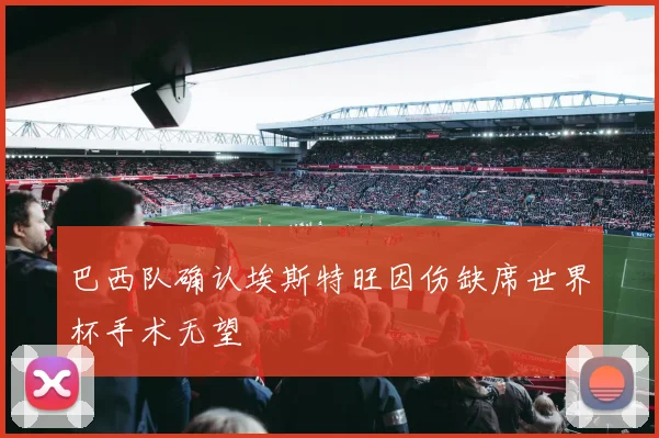 巴西队确认埃斯特旺因伤缺席世界杯手术无望