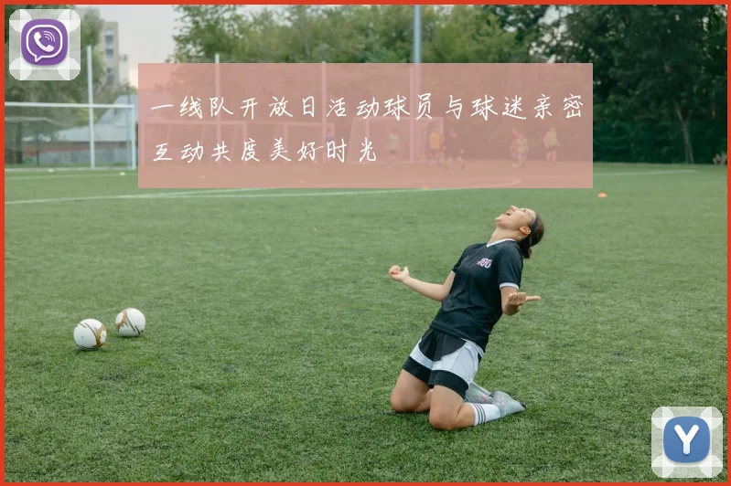 一线队开放日活动球员与球迷亲密互动共度美好时光