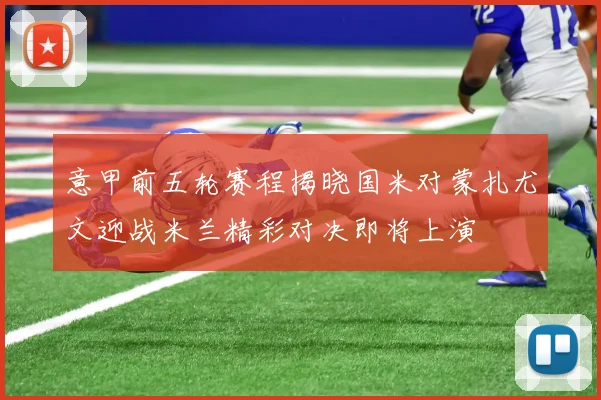 意甲前五轮赛程揭晓国米对蒙扎尤文迎战米兰精彩对决即将上演