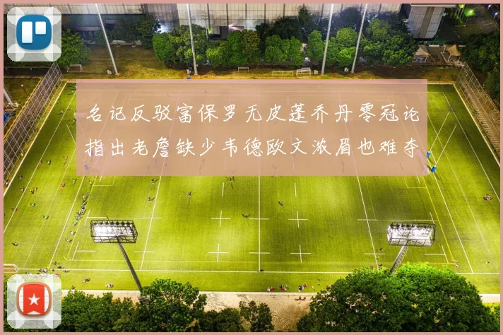 名记反驳富保罗无皮蓬乔丹零冠论指出老詹缺少韦德欧文浓眉也难夺冠